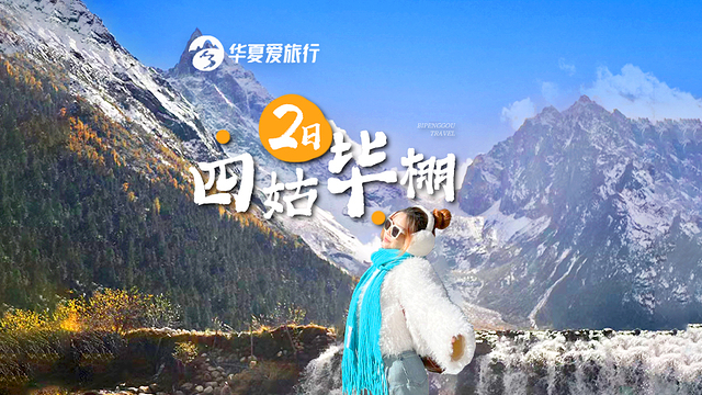 四姑娘山+毕棚沟二日游【川西纯玩!可选三环内上门接早!双桥沟长坪沟等】