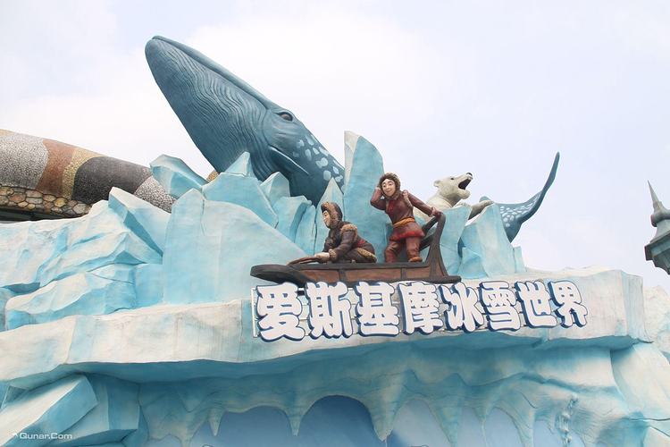 乐和乐都爱斯基摩冰雪世界旅游