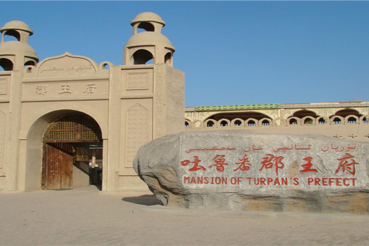 吐鲁番郡王府旅游