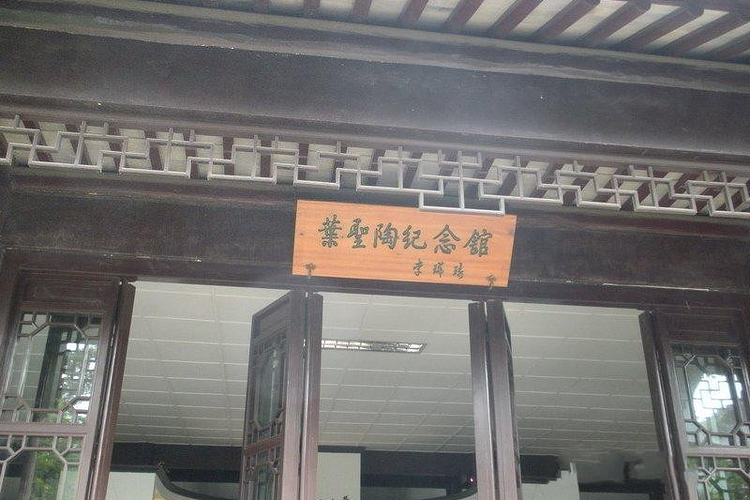叶圣陶纪念馆旅游