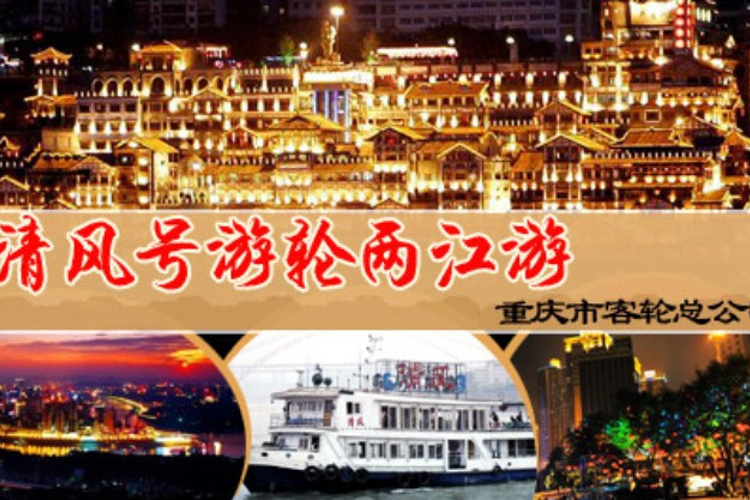 清风号游船旅游