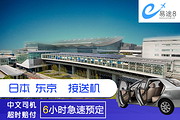 【易途8】 东京羽田机场 - 箱根地区单程接送机服务