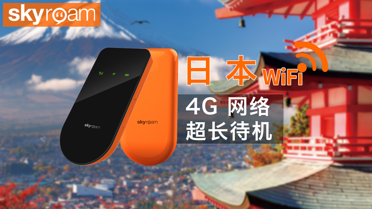 【漫游宝】日本4gwifi 无限流量不降速 (全国自取/邮寄)