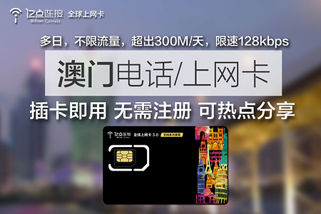 亿点全球上网卡 澳门4g高速流量 4天上网套餐 插卡即用