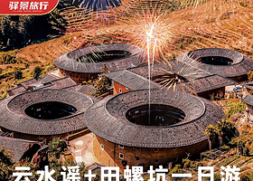 福建旅游厦门南靖土楼一日游云水谣+田螺坑 跟团含门票午餐