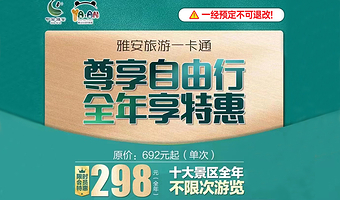 【一年有效】雅安随心游一卡通◆10景点不限次数畅玩◆一经预约不可退改