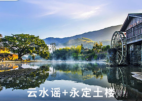 福建旅游厦门南靖土楼一日游云水谣+永定土楼王 跟团含门票午餐