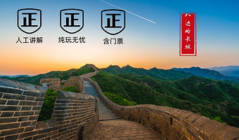八达岭长城+颐和园一日游【可选含接丨含餐】