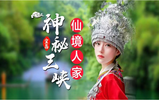 宜昌三峡人家一日游【 宜昌热门网红景点 春节特惠 纯玩0购物 赏三峡美景 体验民俗风情 】