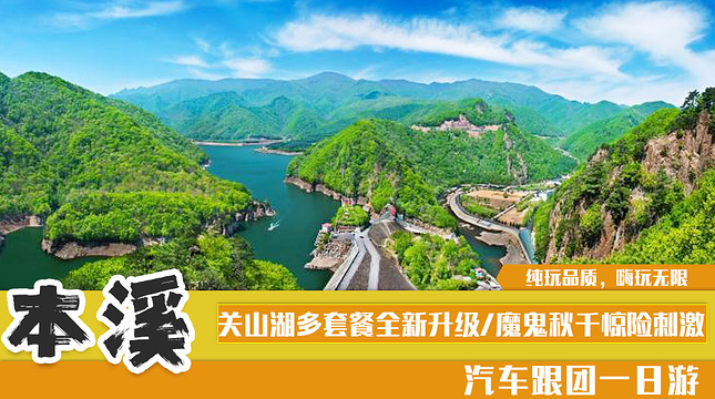 本溪关山湖一日游【直通车发团天天发团 多套餐可选,无购物无必须消费