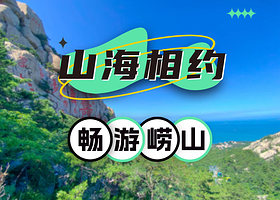 【私家团】聚划算单人套餐！崂山太清景区门票1张+观光车1位+崂山太清景区海上观崂山游船出海体验1位