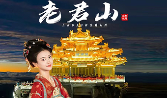 老君山景区一日游【早中晚三班可选◆景区直通车直达索道口◆天天发团0购物◆享无损退改】