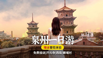 泉州开元寺+蟳埔村+西街+洛阳桥一日游【含午餐|明星同款簪花|寻找闽南古早味】