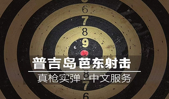 【当天可定】普吉岛巴东射击真枪体验芭东实弹射击场 多种枪型可选