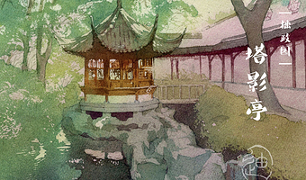 苏州拙政园门票+可选人工讲解1.5小时 含门票 · 资深讲师 · 无线高清耳麦