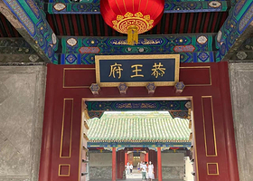 北京恭王府半日游【含门票预约 全天通用·可选15人小团/独立团/散客团·纯玩无购物】