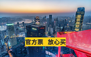 【当天可定】重庆云端之眼观景台门票