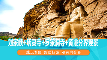 兰州刘家峡+炳灵寺石窟一日游【2-8人精品小团/观刘家峡大桥+罗家洞寺 /赠意外险/品质纯玩】