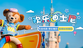 上海迪士尼乐园一日游【奇妙之旅：上海迪士尼乐园，尊享项目快速通道，专业导游带你畅玩梦幻世界！】