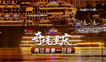 重庆两江游一日游【重庆两江夜游船票丨洪崖洞丨朝天门码头可选】