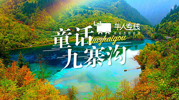 <九寨沟+黄龙+熊猫乐园汽车3日游>自营纯玩丨0购物0车销丨全新升级5鉆酒店丨可选都江堰景区丨