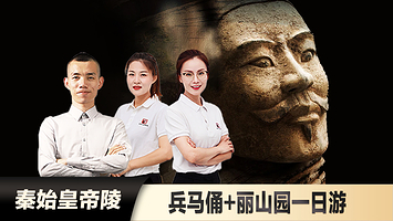 西安秦始皇帝陵博物院(兵马俑)+西安秦始皇陵丽山园景区一日游【25/15人团|冰蛋/芥末/可选驼铃传奇】