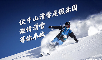 洛阳伏牛山滑雪乐园一日游【赠滑雪4宝3险+攻略 景区官方直通车直达景区】