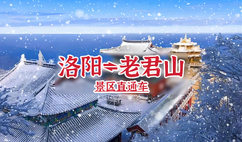 洛阳老君山景区一日游【三班可选+直达景区】