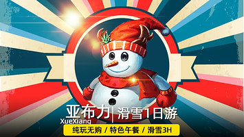 哈尔滨亚布力滑雪旅游度假区一日游【可升级6人团/午餐东北铁锅炖/市区2环内上门接送】