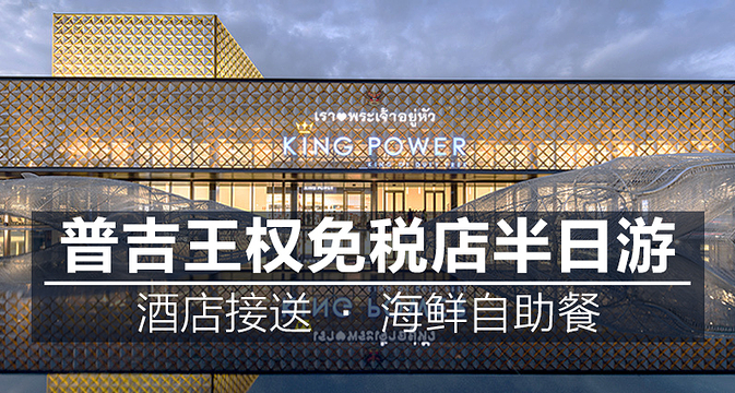 普吉岛王权免税店KING POWER一日游【含海鲜自助餐+上门接送】,一日游门票,去哪儿网门票