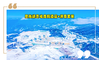 【酒店套餐】绿葱坡度假酒店3天2晚+恩施绿葱坡滑雪票