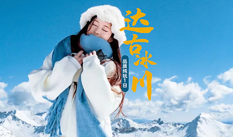 达古冰川风景区一日游【纯玩无购物◆游玩时间4小时◆观雪山冰川】