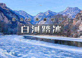 白河峡谷自然风景区一日游【【踏冰而行の北京冰河徒步-“北京雅鲁藏布江”休闲徒步一日】  】