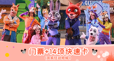 上海迪士尼乐园一日游【门票+快速入园+14项目快速卡（含疯狂动物城快速卡）+导游带玩】