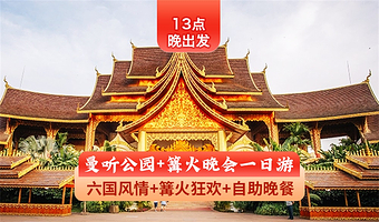 曼听篝火晚会·多套可选纯票等·市区一日游