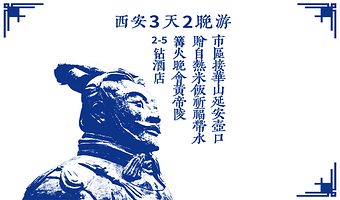 华山+陕西黄河壶口瀑布+黄帝陵轩辕庙+枣园革命旧址+王家坪革命旧址三日游【二环内接·登山礼包·含餐讲解酒店】