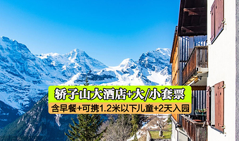 【酒店套餐】昆明轿子山大酒店住宿1晚+2人轿子雪山景区大套票+2天无限次入园+双早