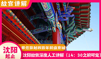 【沈阳故宫独立包团讲解 人工精致讲解2小时】沈阳故宫人工讲解+佩戴蓝牙耳机