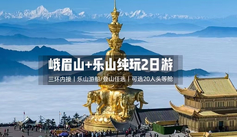 峨眉山+乐山大佛二日游【二进峨眉|三环内接|可选20人小团头等舱+可住景区/温泉酒店】
