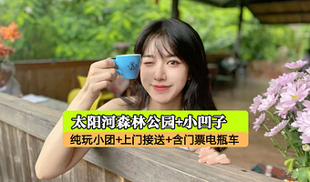普洱太阳河国家森林公园+小凹子咖啡庄园一日游【含门票电瓶车+咖啡畅饮+独立出行不拼人+上门接送+品质纯玩】