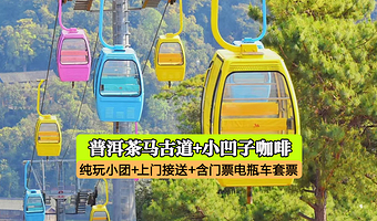 普洱茶马古道旅游景区+小凹子咖啡庄园一日游【含门票电瓶车+表演+索道+独立出发不拼人+上门接送+纯玩】