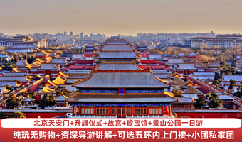 天安门广场+升旗仪式+故宫博物院一日游【资深导游带团·聆听皇城故事·可选小团】
