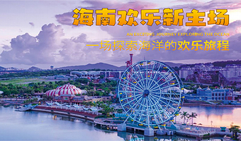 【海欢奇遇·新春亲子之旅】寒假可订丨海南富力海洋欢乐世界凯悦酒店+双早丨可选无限次畅玩海洋欢乐世界2日票