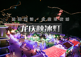 龙庆峡一日游【下午出发 华彩冰灯兆丰年 一场流光溢彩的冰灯盛宴】