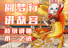 【特级讲师-故宫博物院+珍宝馆 】3.5h金牌讲师深度讲解 可选专场/小团 /私人故宫导游亲子研学