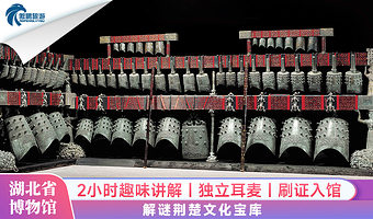 湖北省博物馆门票预约+人工讲解2小时资深讲师 ·可选小团 · 编钟表演套餐