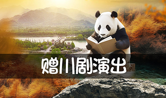 都江堰景区+成都大熊猫繁育研究基地一日游【可选8人小团+赠川剧杂技演出+网红熊猫宴】