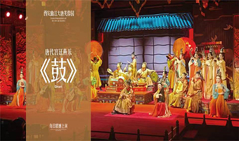西安大唐芙蓉园一日游【唐代宫廷燕乐《鼓》免预约/刷二维码入园】