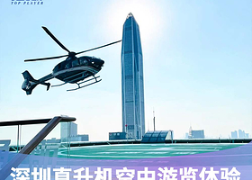 深圳东部通航·空中的士直升机飞行基地(盐田店)一日游【直升机飞行观光+赏盐田风光+享受美丽海景】