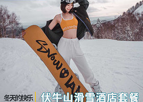 【酒景套餐】洛阳伏牛山滑雪门票+1晚美途民宿+双人套餐（含雪具雪杖雪鞋）